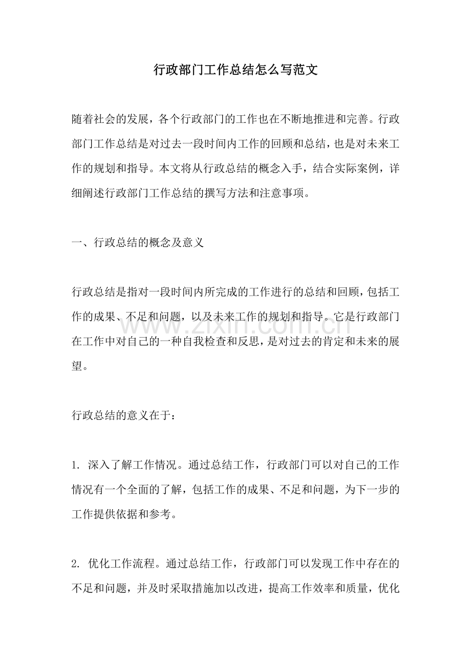 行政部门工作总结怎么写范文.pdf_第1页