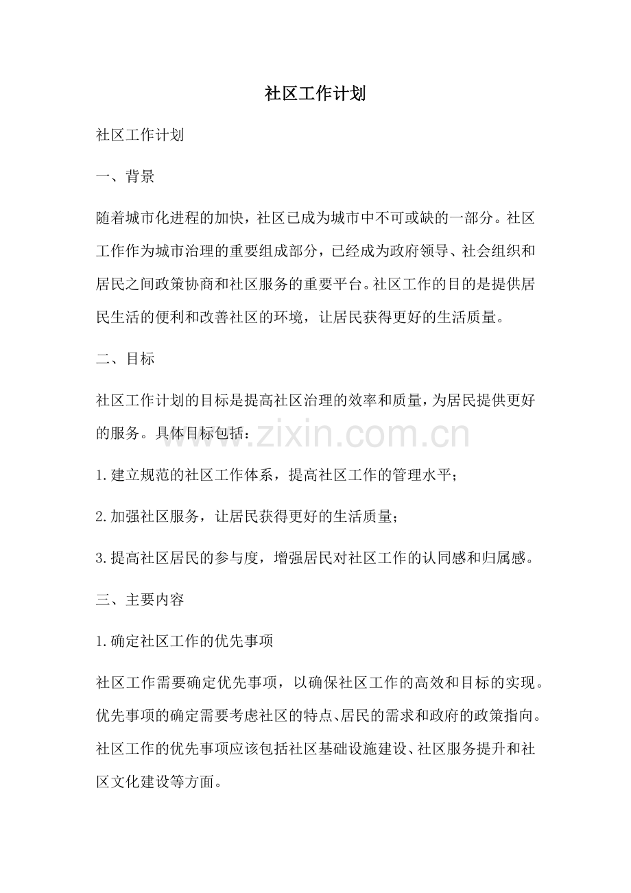 社区工作计划 (2).docx_第1页