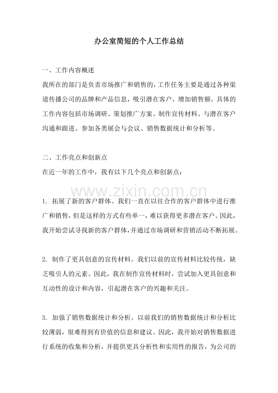 办公室简短的个人工作总结.docx_第1页