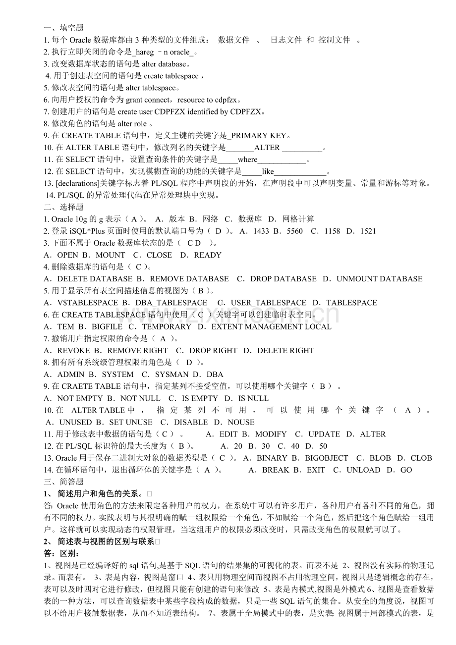oracle数据库期末复习.doc_第1页