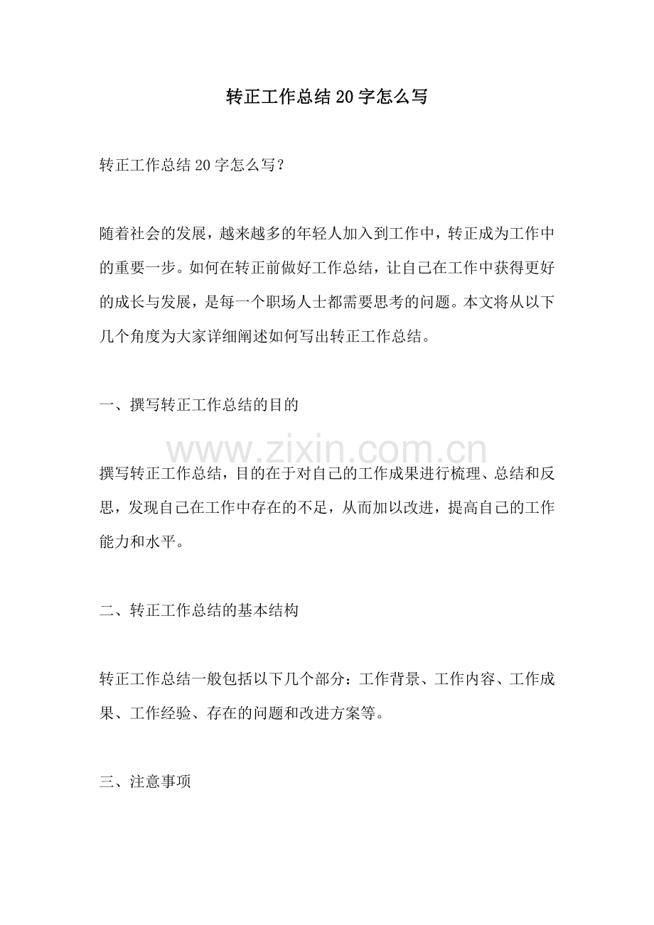 转正工作总结20字怎么写.pdf_第1页