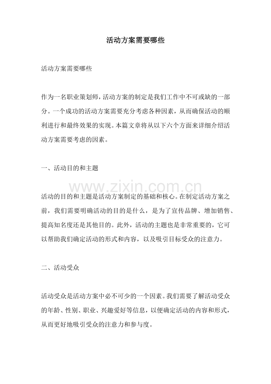 活动方案需要哪些.docx_第1页