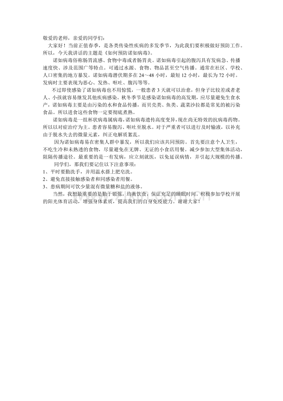 预防诺如病毒演讲稿.doc_第1页