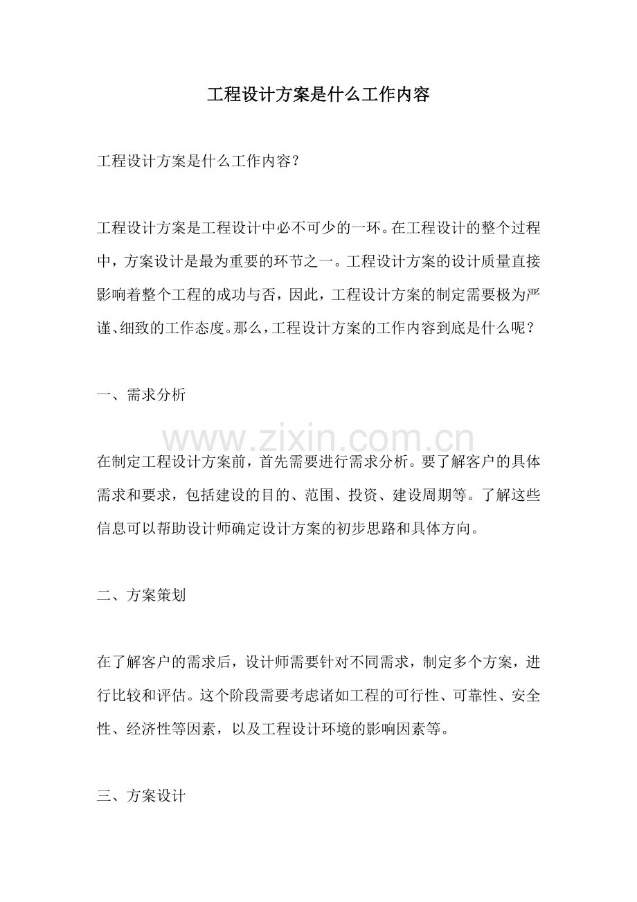 工程设计方案是什么工作内容.docx_第1页