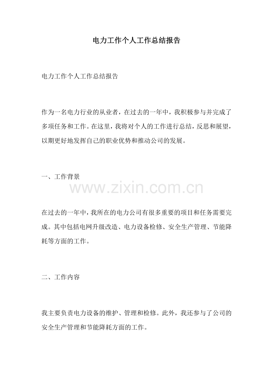 电力工作个人工作总结报告.docx_第1页