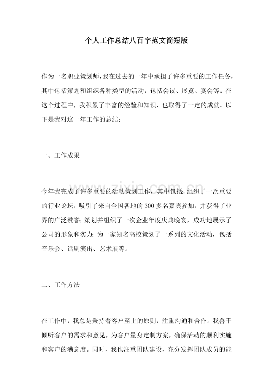 个人工作总结八百字范文简短版.docx_第1页