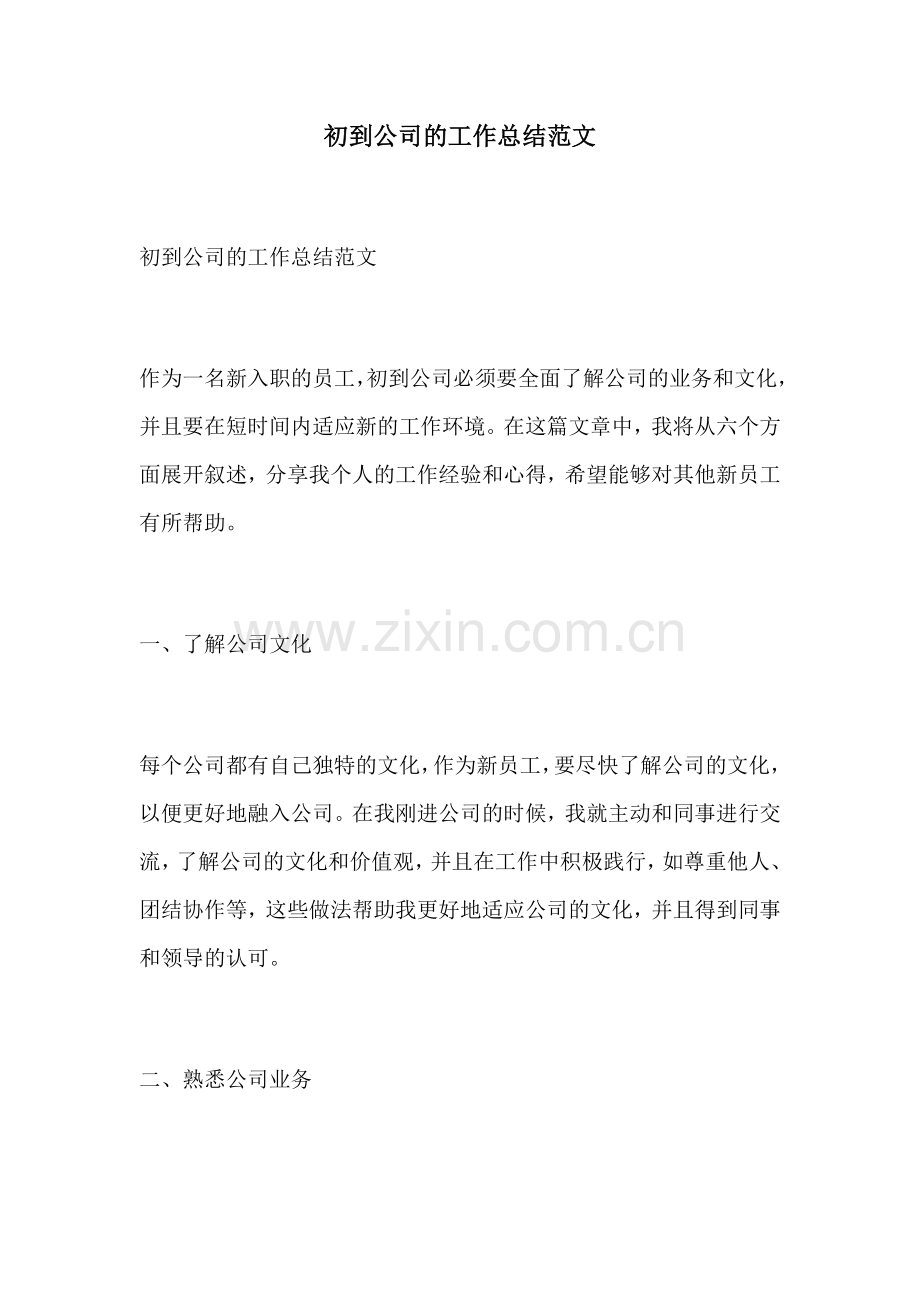 初到公司的工作总结范文.docx_第1页