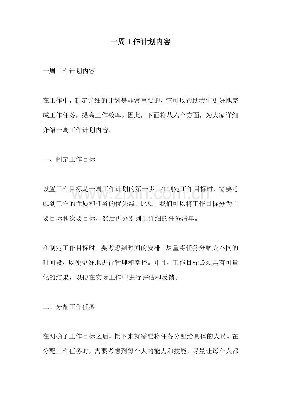 一周工作计划内容.docx_第1页
