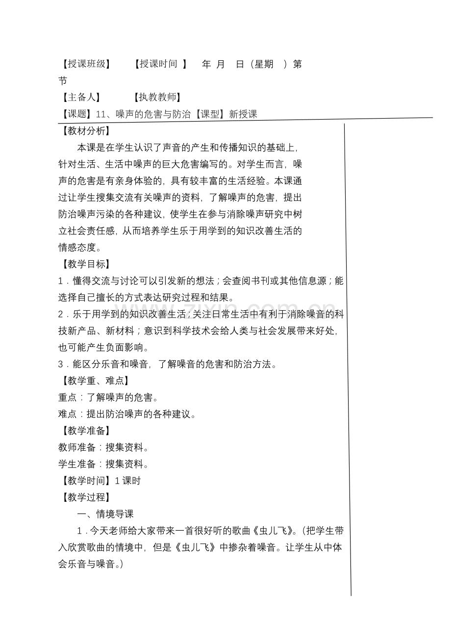 青岛版科学五年级11、噪声的危害与防治.doc_第1页
