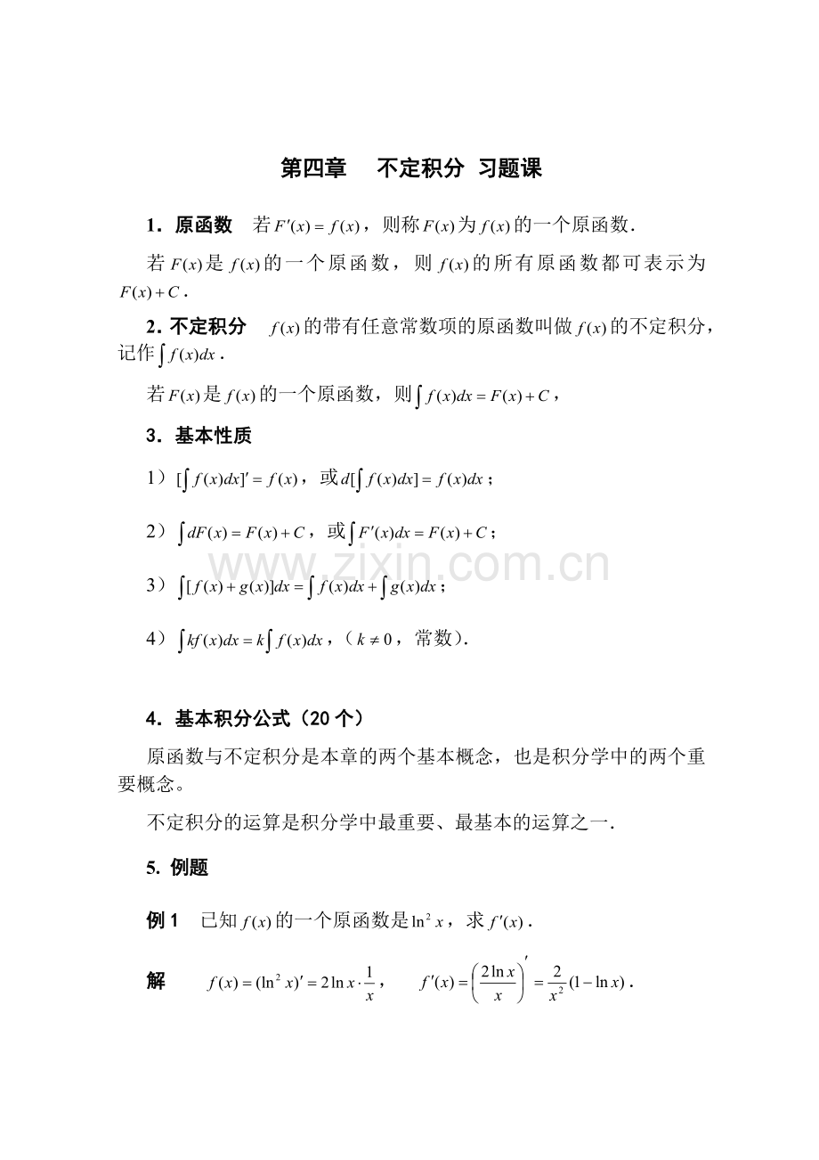 不定积分习题课带解答.docx_第1页