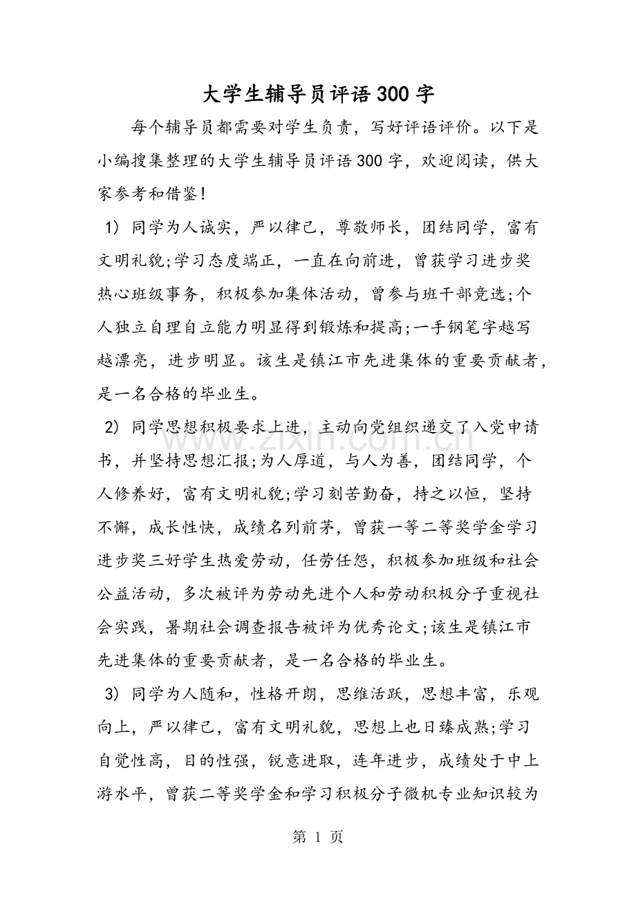 大学生辅导员评语300字.doc_第1页