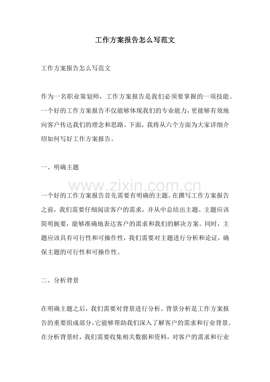 工作方案报告怎么写范文.docx_第1页