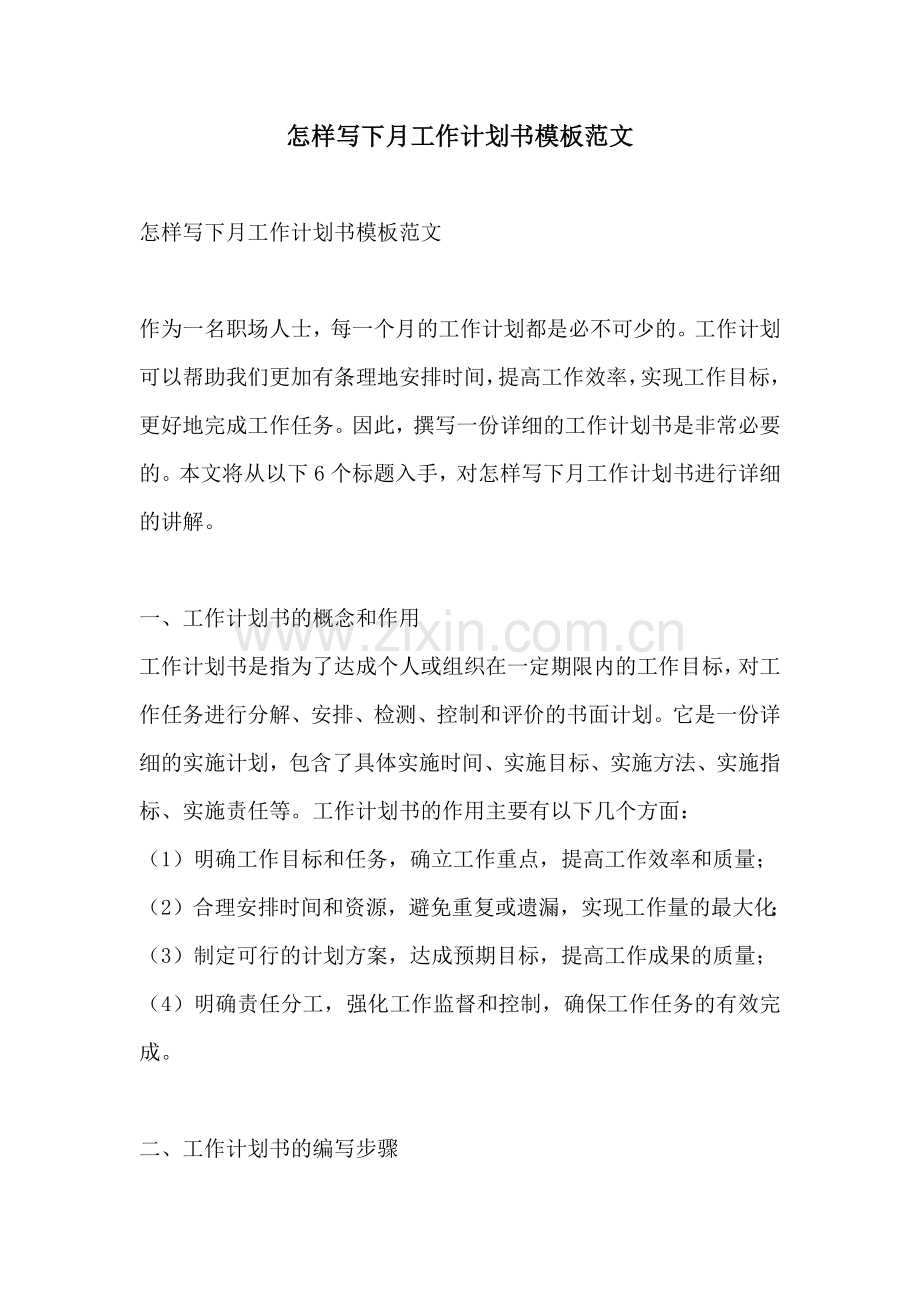 怎样写下月工作计划书模板范文.docx_第1页