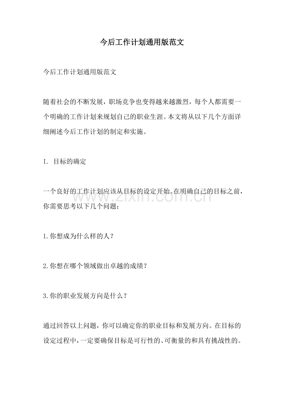 今后工作计划通用版范文.docx_第1页