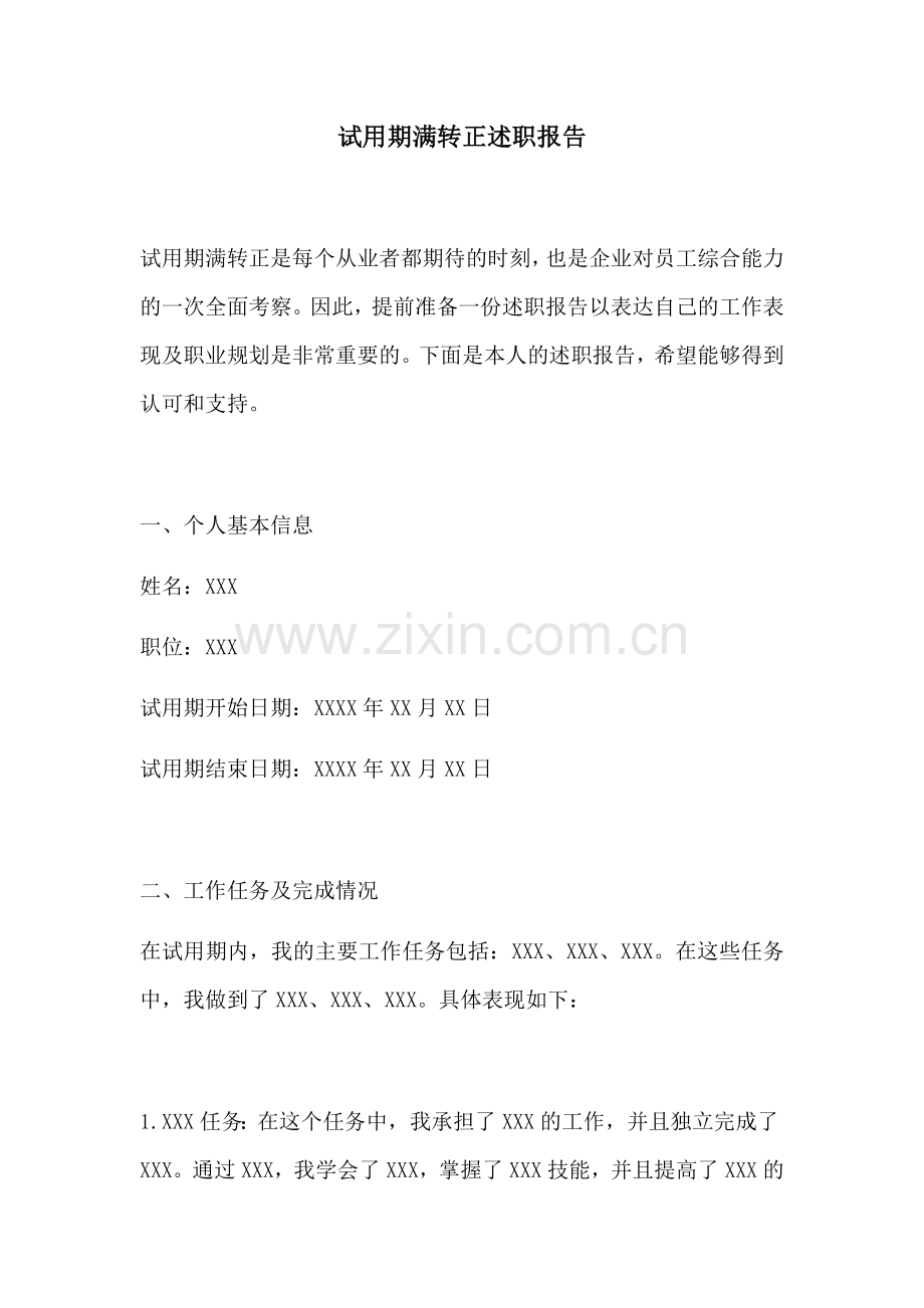 试用期满转正述职报告.docx_第1页