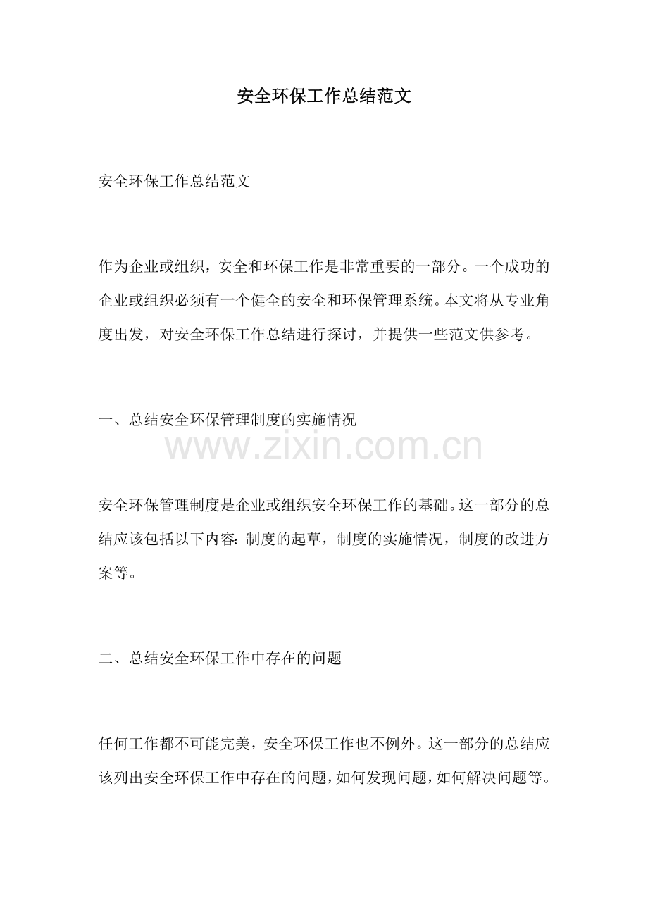 安全环保工作总结范文.docx_第1页