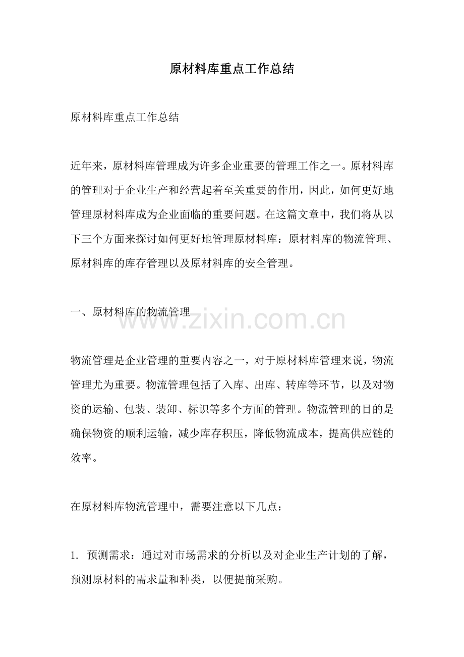 原材料库重点工作总结.pdf_第1页