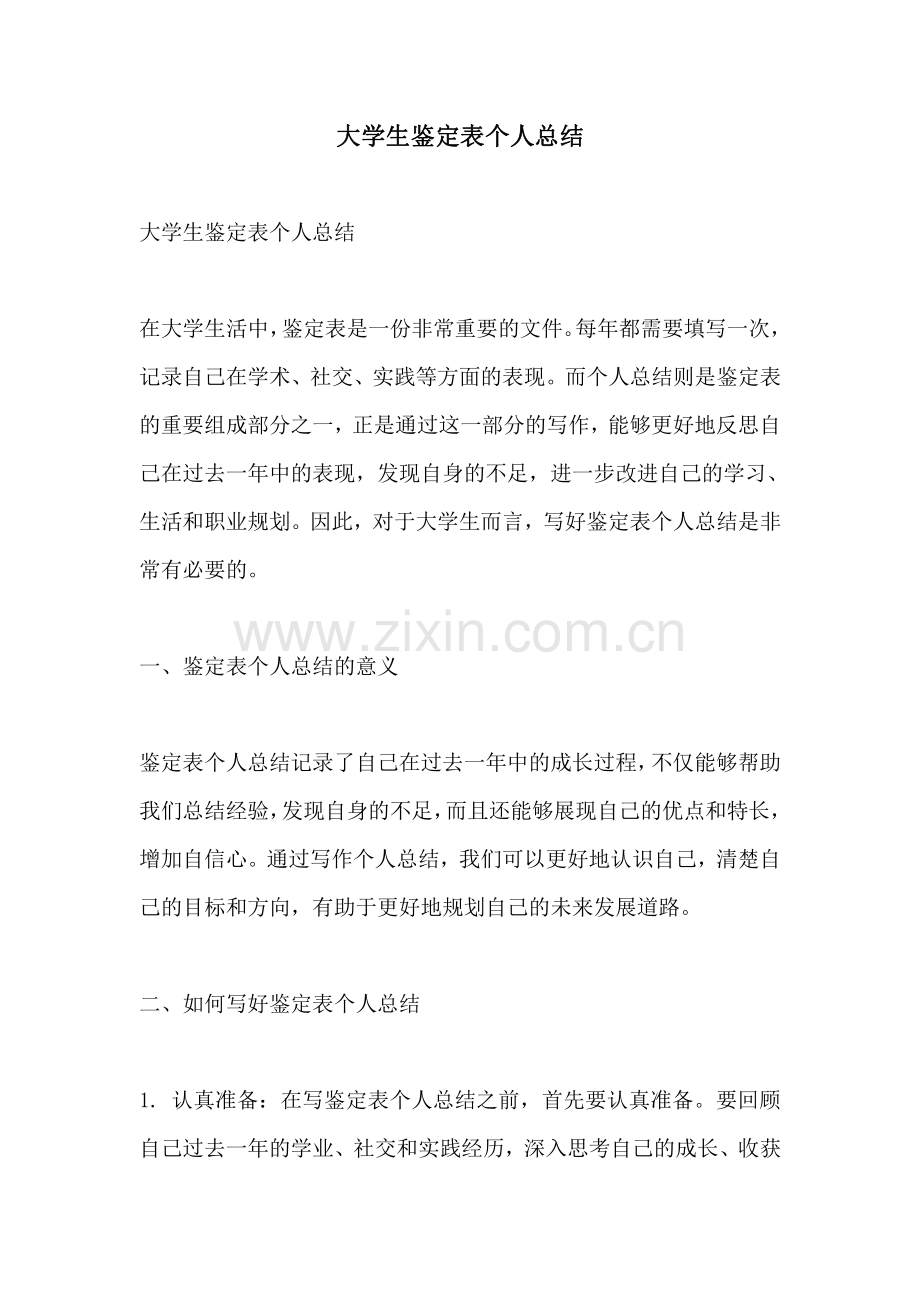 大学生鉴定表个人总结.pdf_第1页