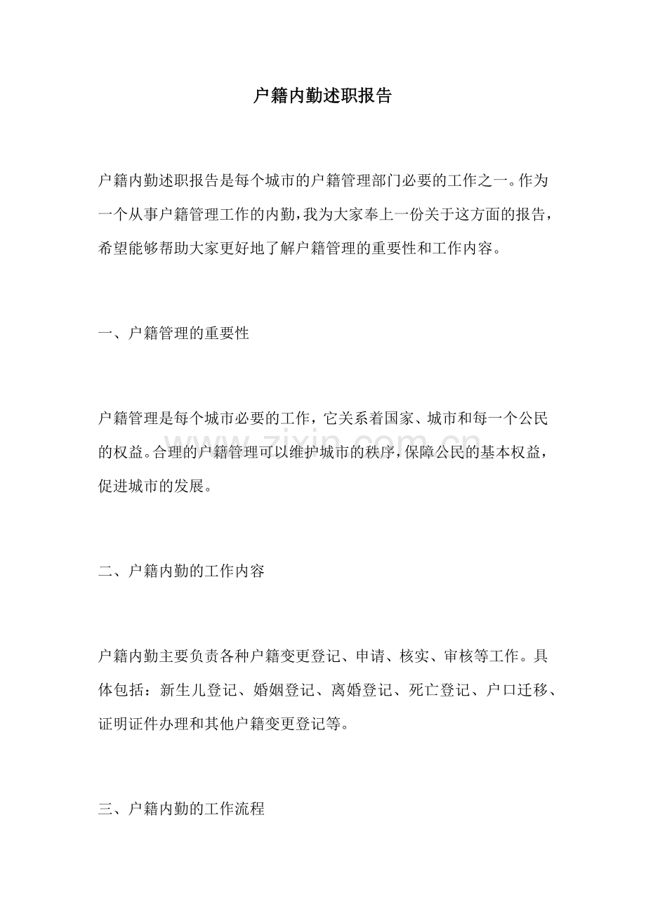 户籍内勤述职报告.docx_第1页