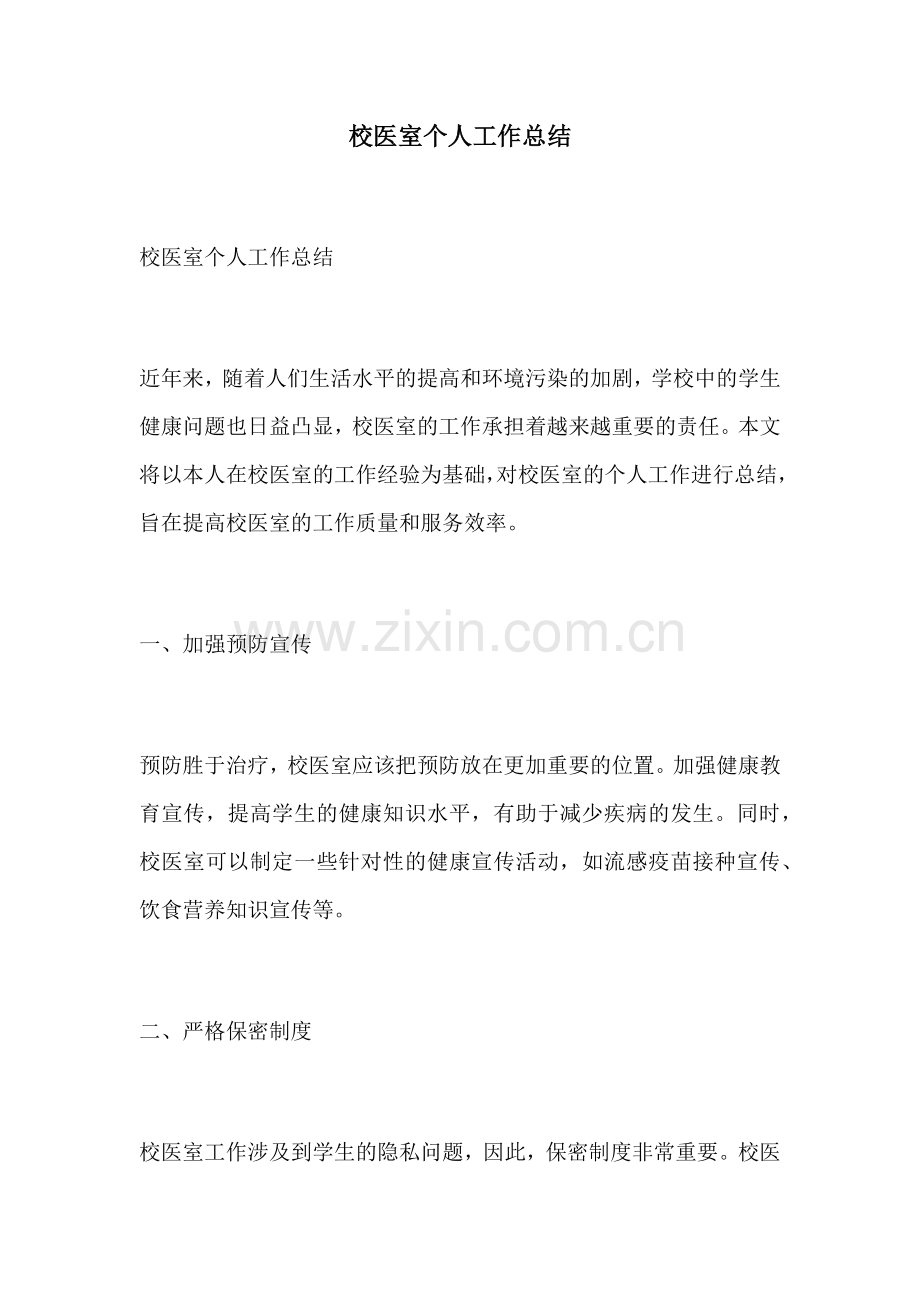 校医室个人工作总结.docx_第1页