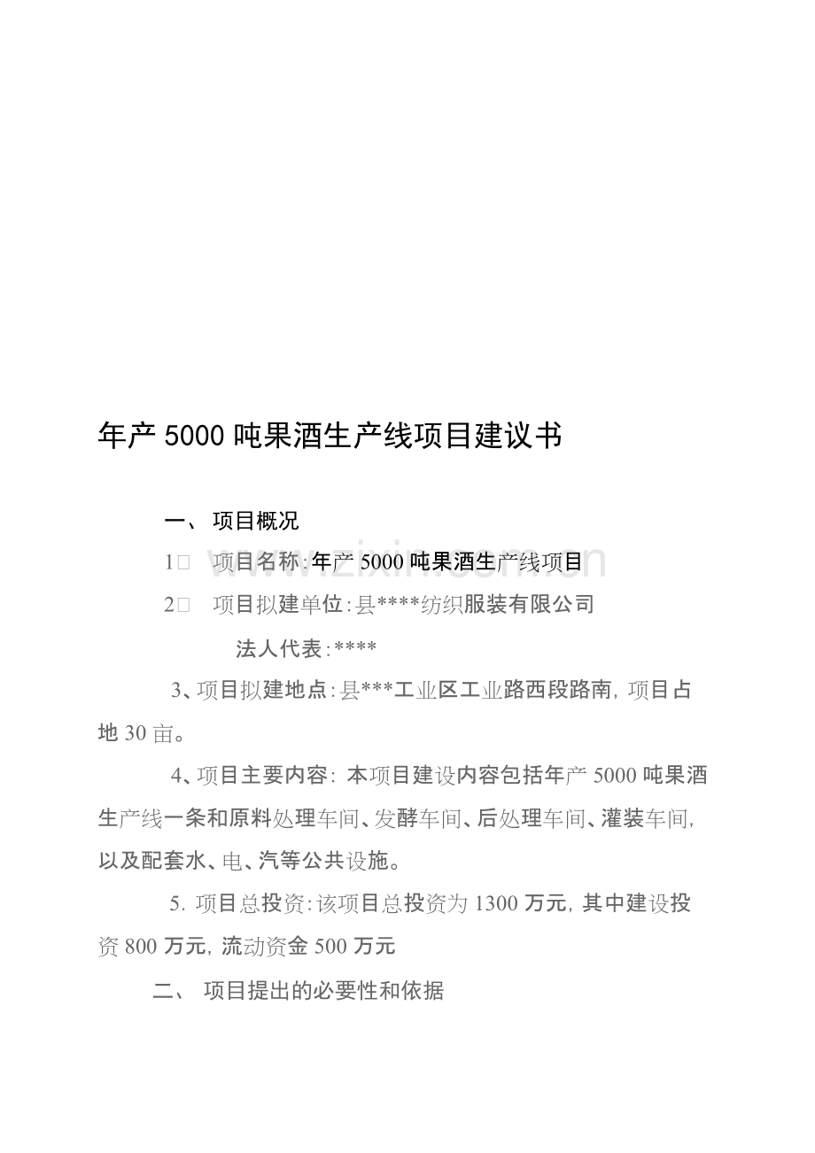 年产5000吨果酒生产线项目建议书.pdf_第1页
