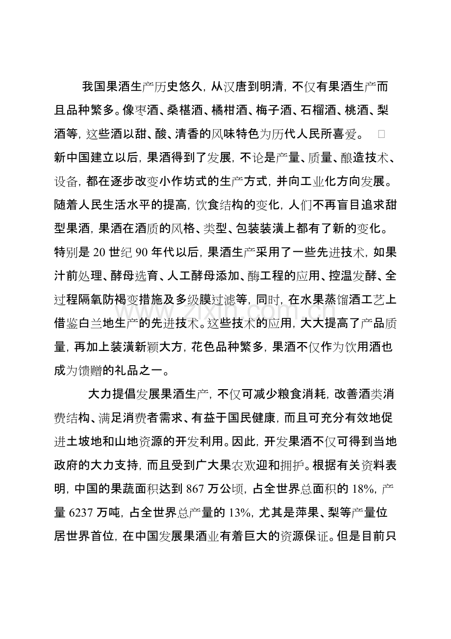 年产5000吨果酒生产线项目建议书.pdf_第2页