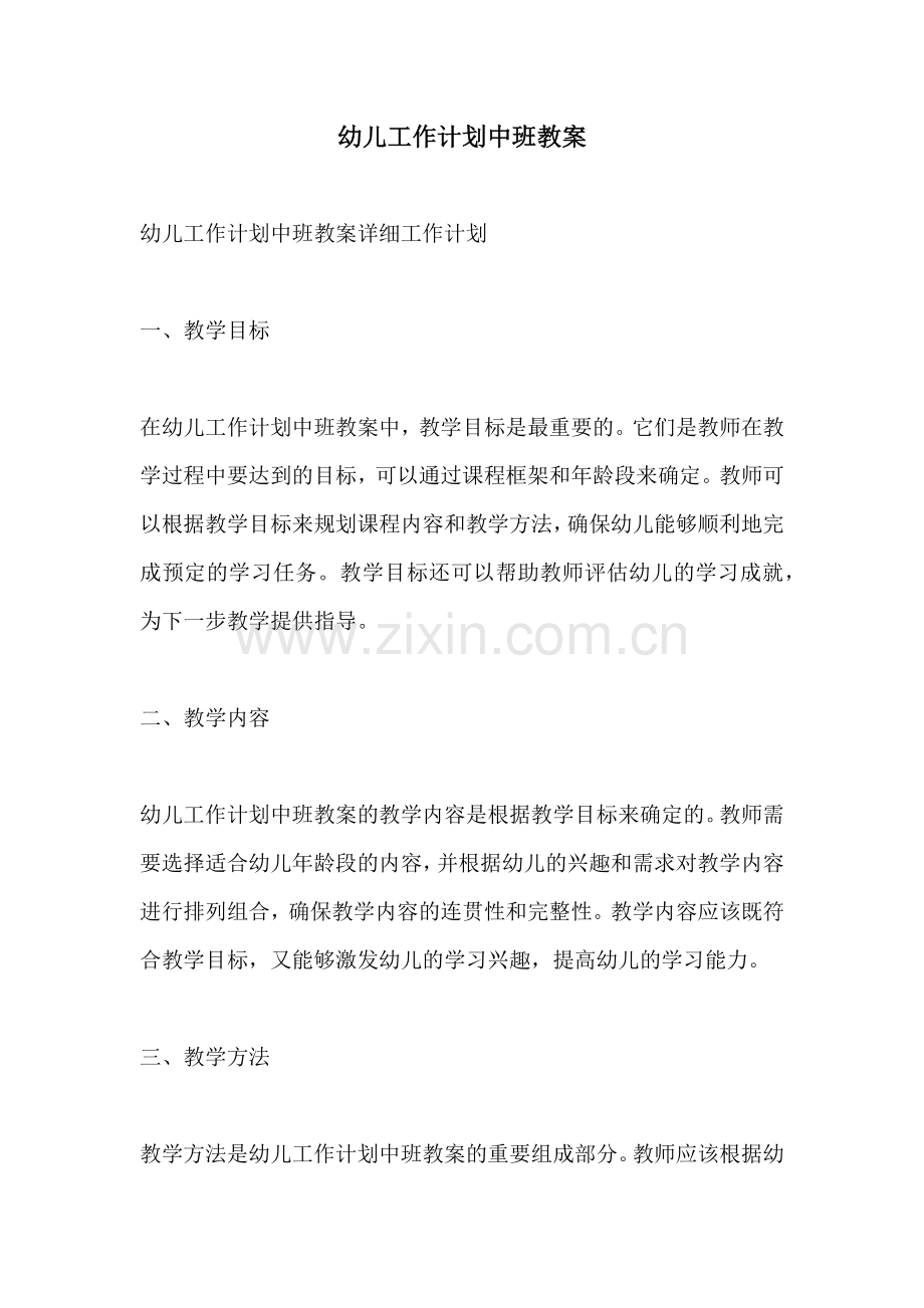 幼儿工作计划中班教案.docx_第1页