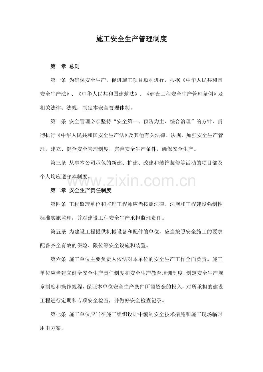 建设工程安全生产管理制度.doc_第1页