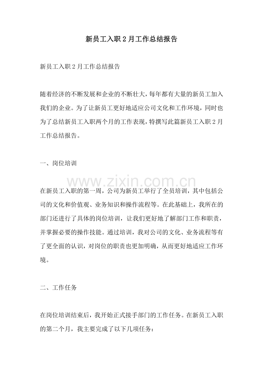 新员工入职2月工作总结报告.pdf_第1页