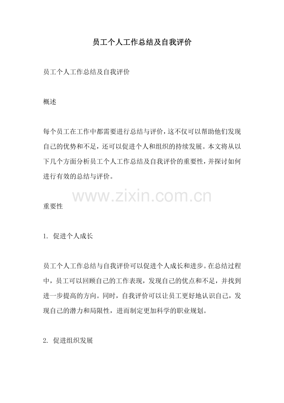 员工个人工作总结及自我评价.pdf_第1页