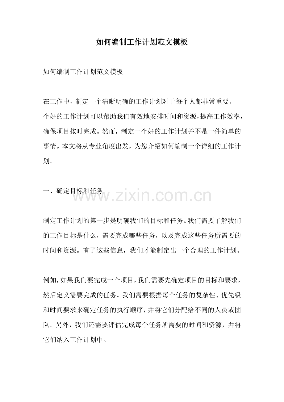 如何编制工作计划范文模板.docx_第1页