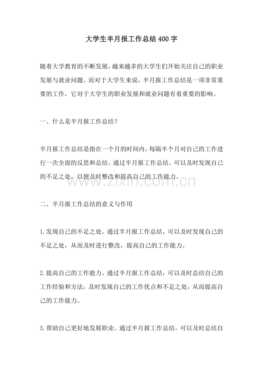 大学生半月报工作总结400字.pdf_第1页