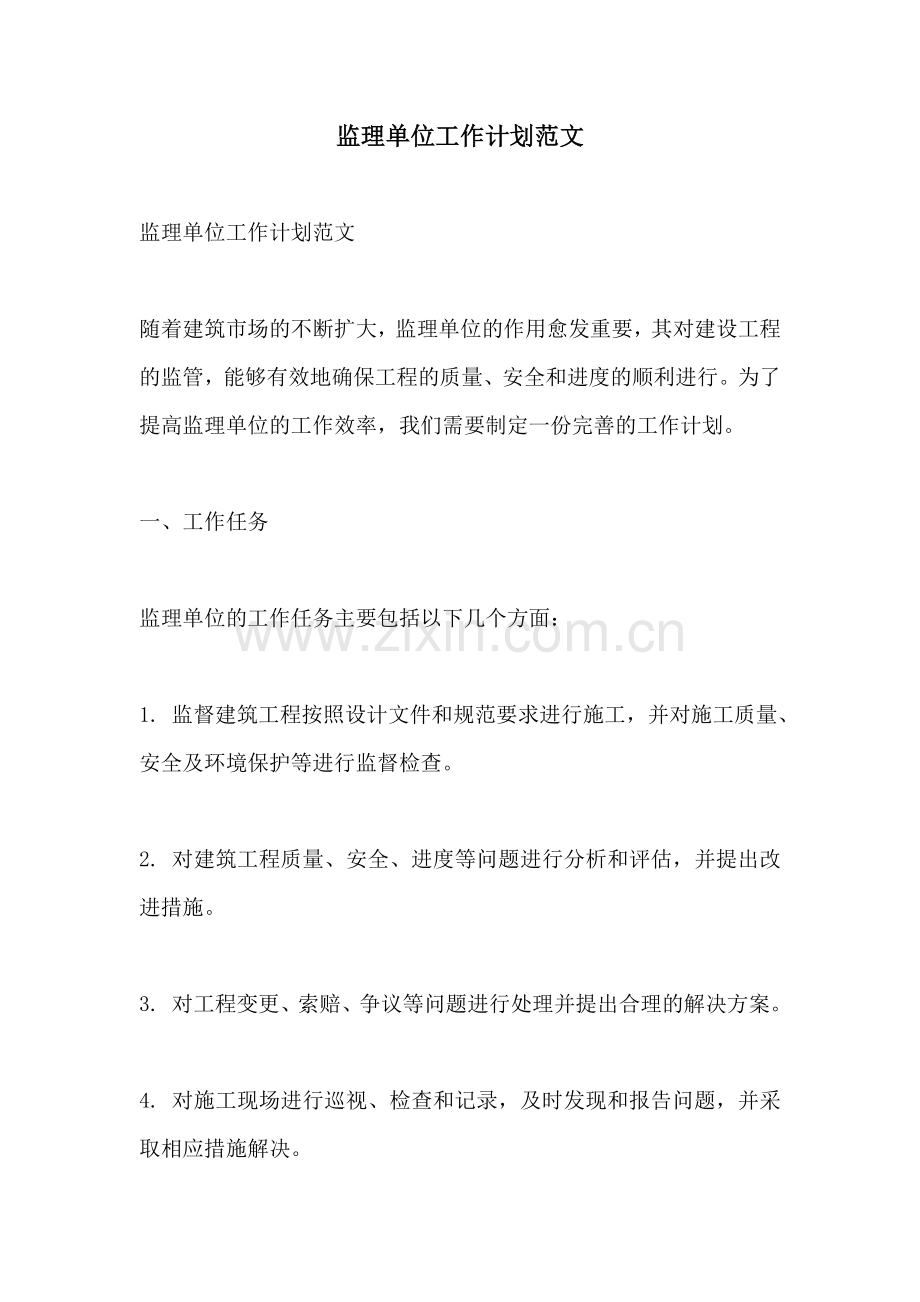 监理单位工作计划范文.docx_第1页