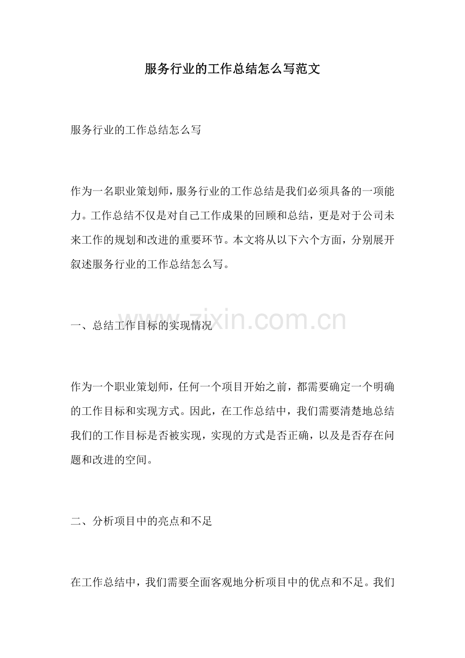 服务行业的工作总结怎么写范文.docx_第1页