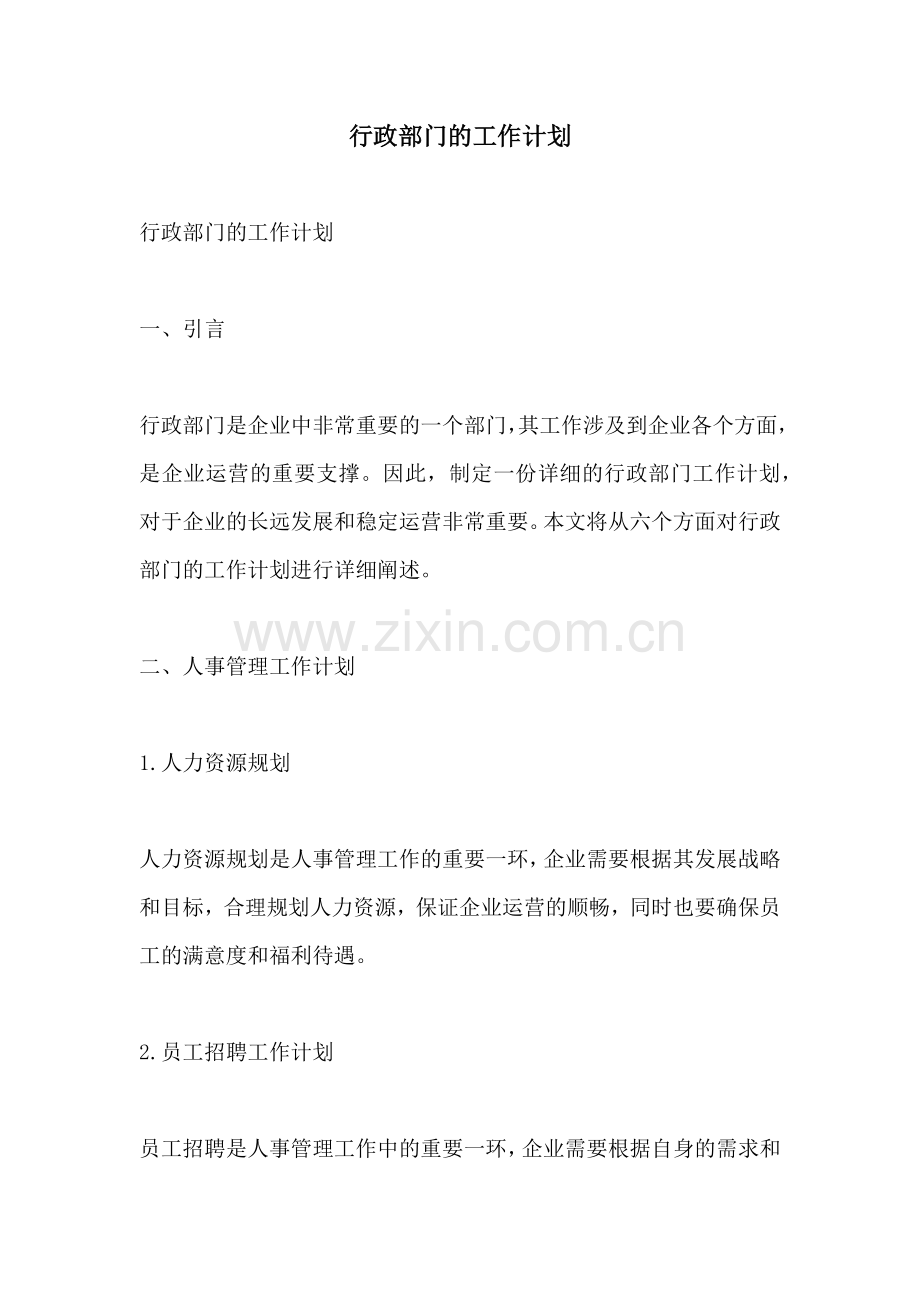 行政部门的工作计划.docx_第1页