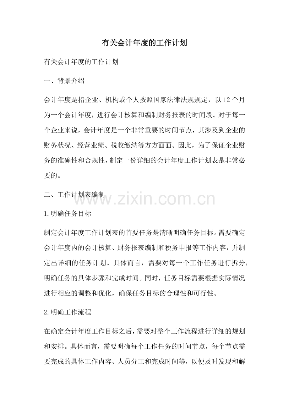 有关会计年度的工作计划 (2).docx_第1页