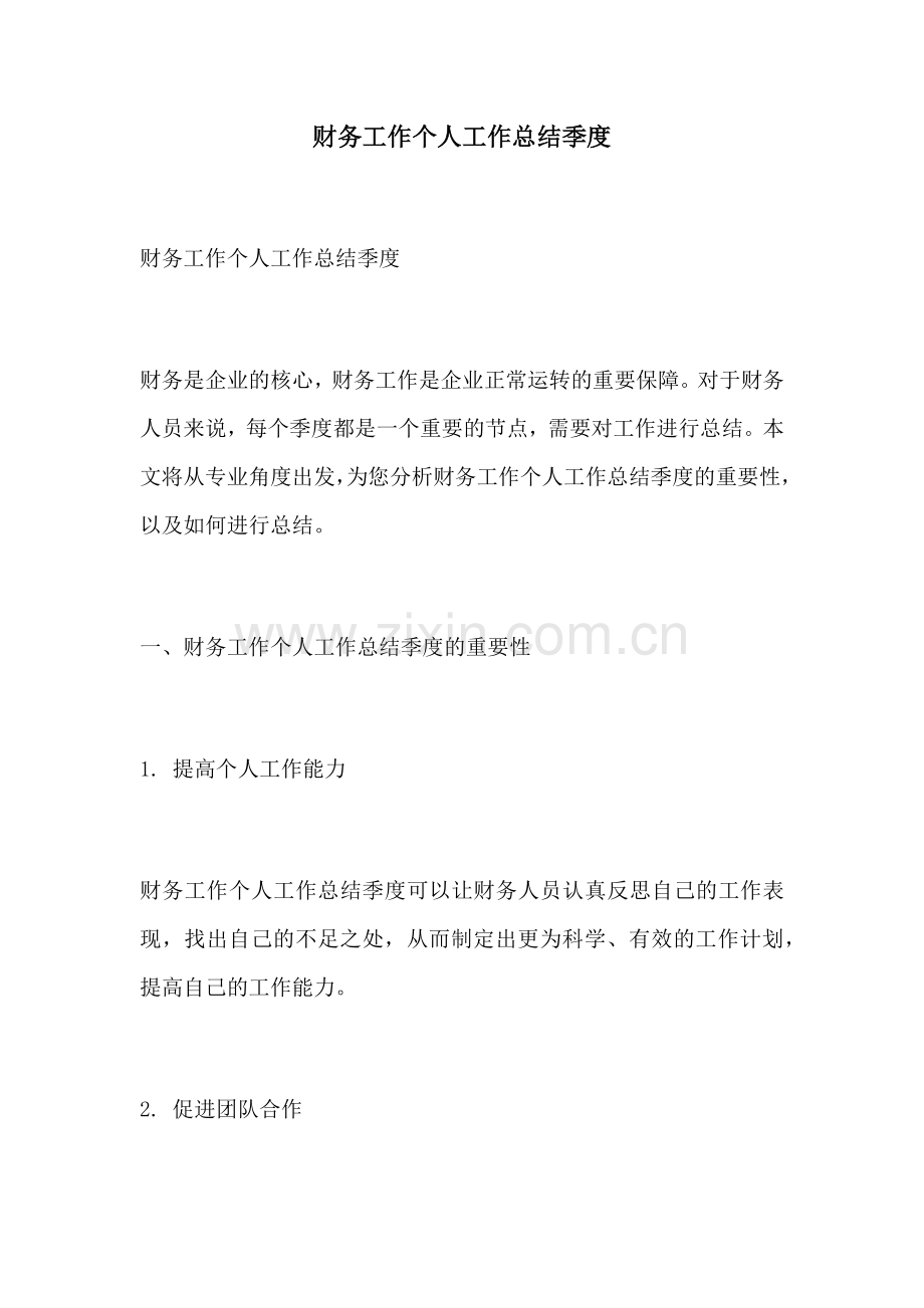 财务工作个人工作总结季度.docx_第1页