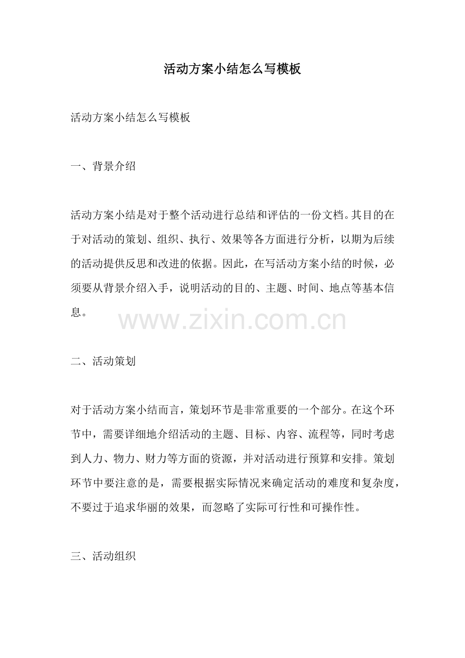 活动方案小结怎么写模板.docx_第1页
