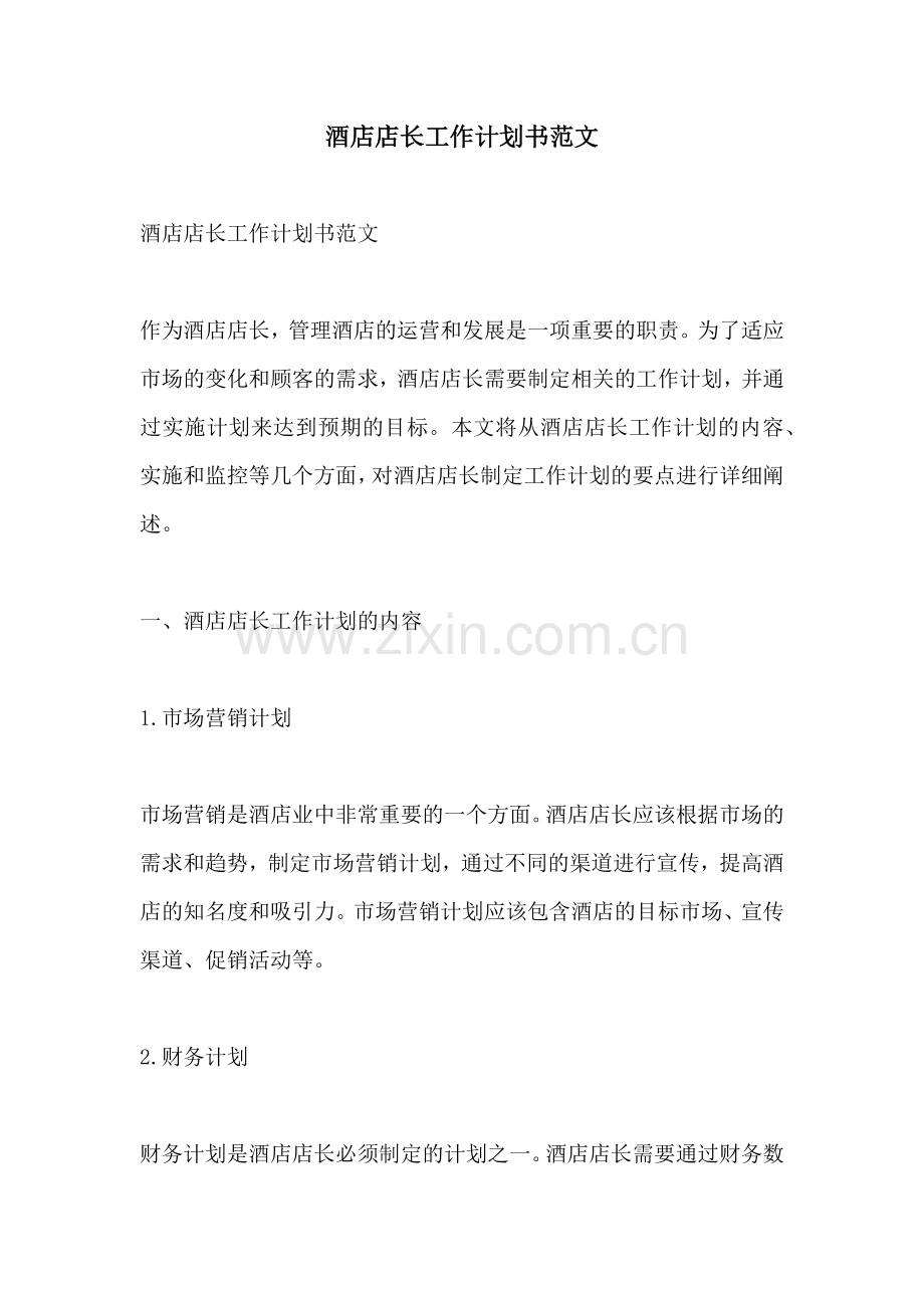 酒店店长工作计划书范文.docx_第1页