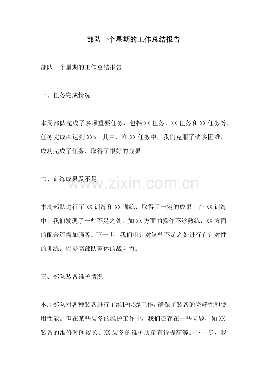 部队一个星期的工作总结报告.docx_第1页