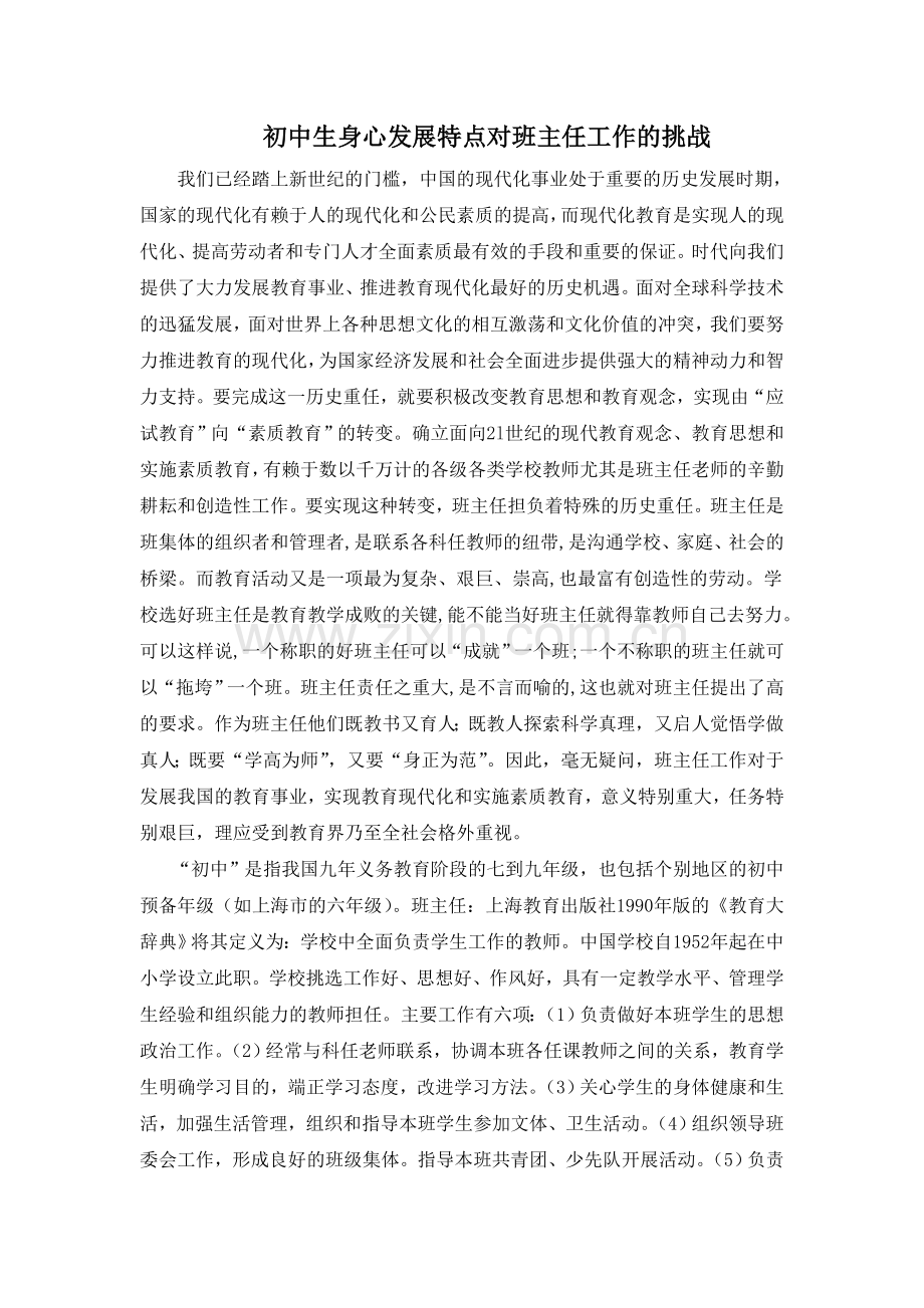 初中生身心发展特点对班主任工作的挑战.doc_第1页