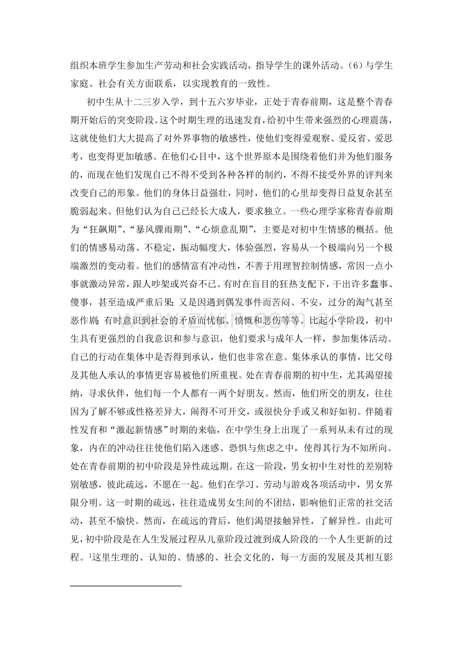 初中生身心发展特点对班主任工作的挑战.doc_第2页