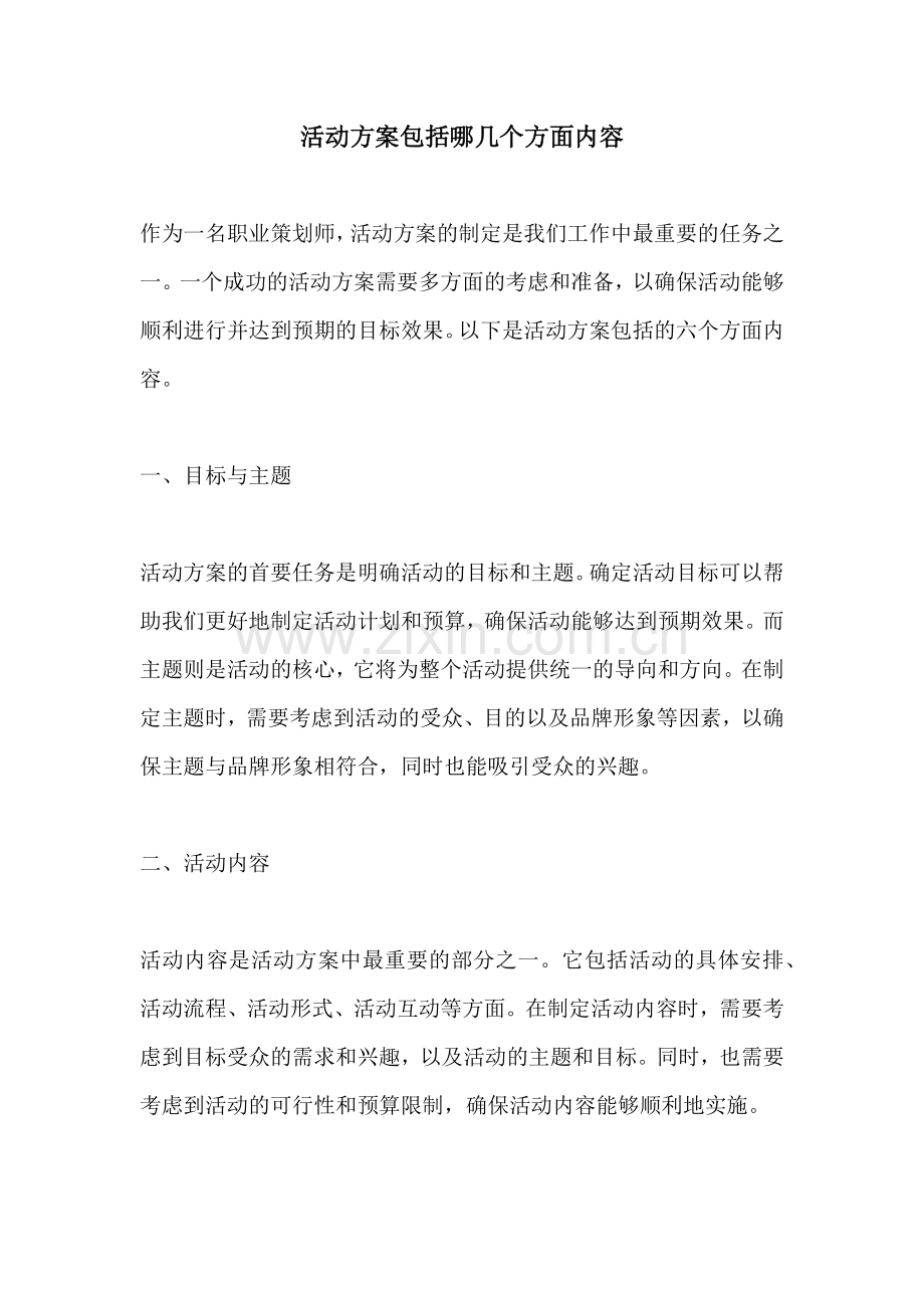 活动方案包括哪几个方面内容.docx_第1页