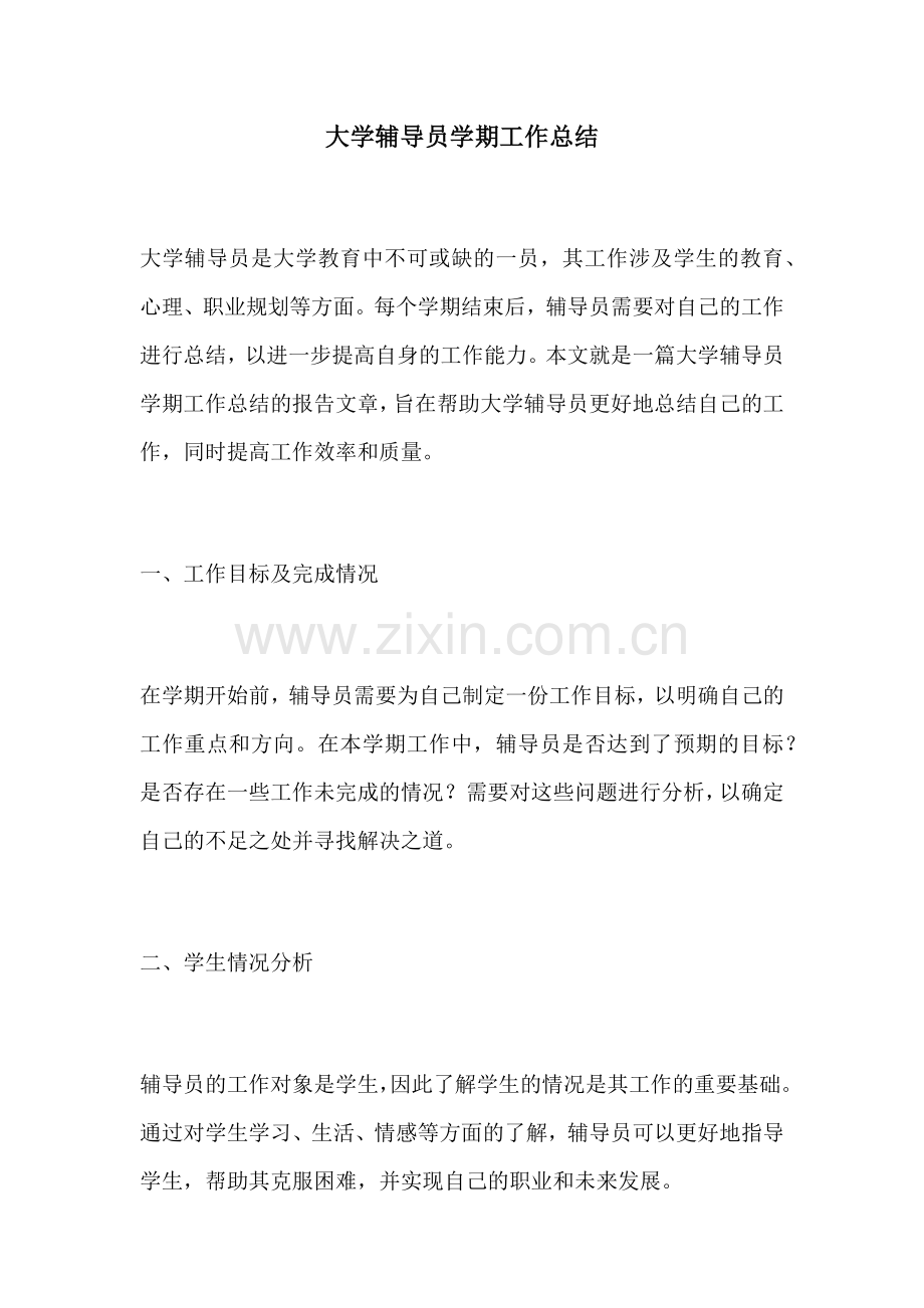 大学辅导员学期工作总结.docx_第1页