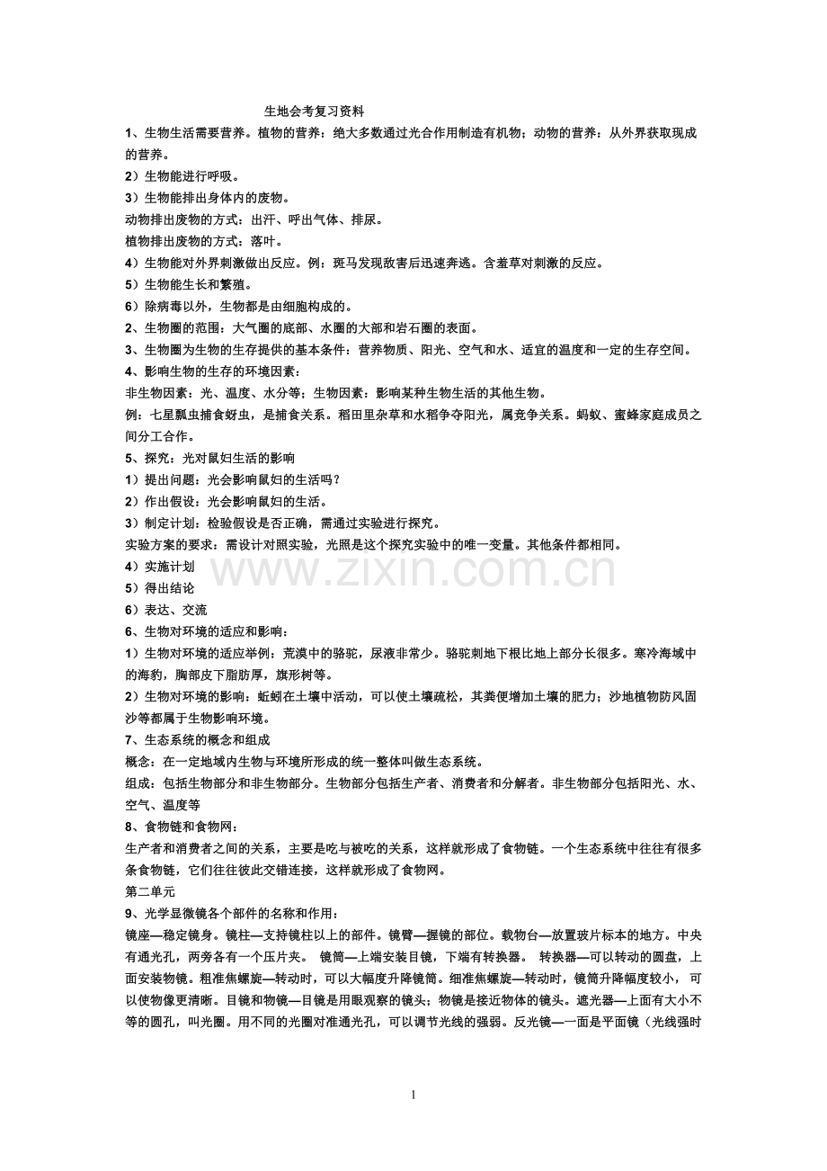 初二生地会考复习资料.doc_第1页