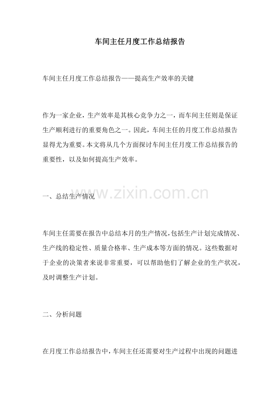 车间主任月度工作总结报告.docx_第1页