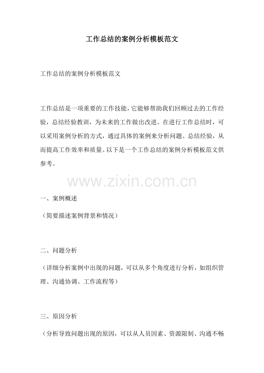 工作总结的案例分析模板范文.docx_第1页