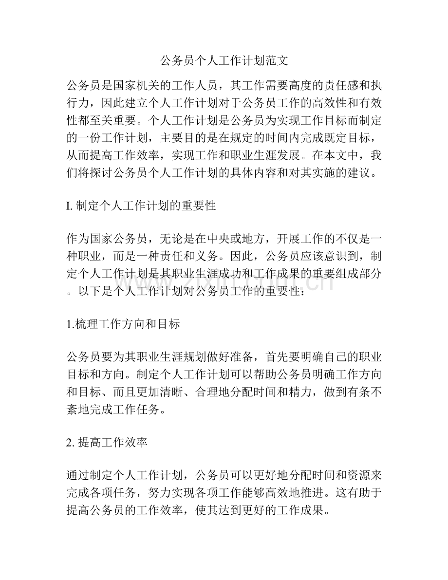 公务员个人工作计划范文.docx_第1页