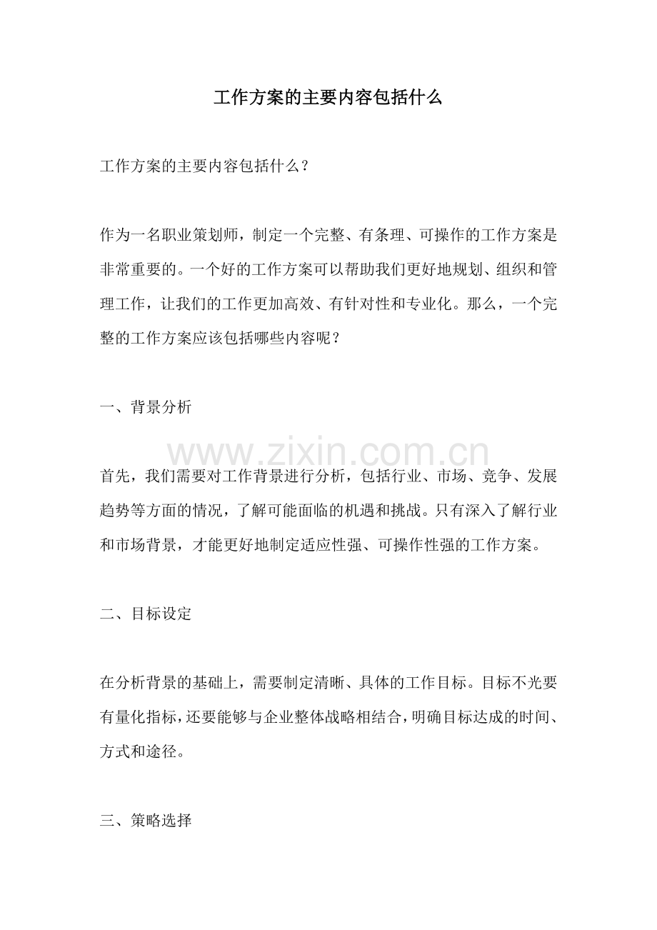 工作方案的主要内容包括什么.docx_第1页