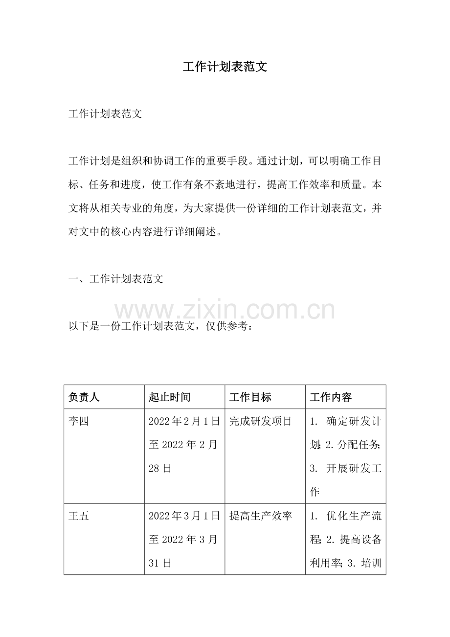 工作计划表范文.docx_第1页
